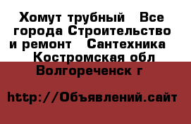 Хомут трубный - Все города Строительство и ремонт » Сантехника   . Костромская обл.,Волгореченск г.